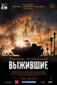 Выжившие 2017