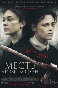 Месть Лиззи-Борден 2018