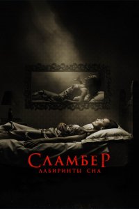 Сламбер: Лабиринты сна 2017