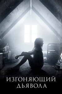 Изгоняющий дьявола 2016