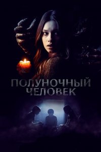 Полуночный человек 2017