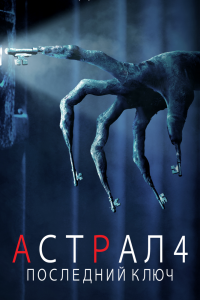 Астрал 4: Последний ключ 2018