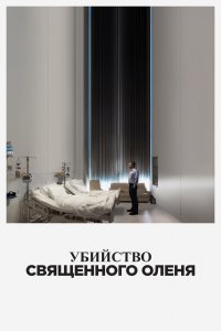 Убийство священного оленя 2017