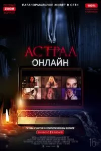 Хост / Астрал. Онлайн 2020