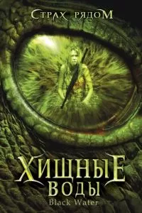 Хищные воды 2007