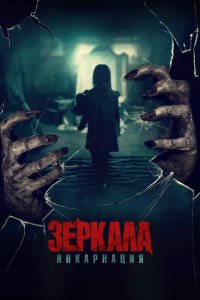 Зеркала 2: Инкарнация 2020