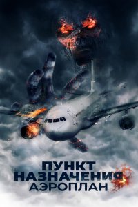 Пункт назначения 7. Аэроплан 2019