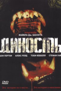 Дикость 2006