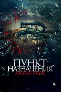 Пункт назначения 8. Аквапарк 2019