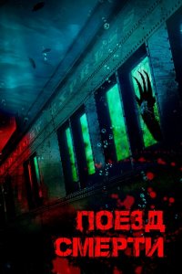 Поезд смерти 2018