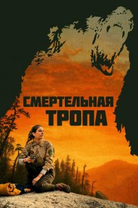 Смертельная тропа 2019