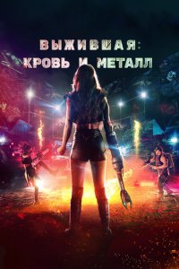 Выжившая. Кровь и металл 2020