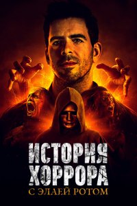 История хоррора с Элаем 2018