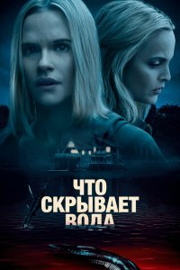 Что скрывает вода 2020