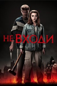 Не входи 2020