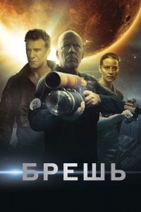 Брешь 2020