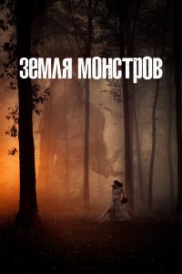 Монстрленд 2020