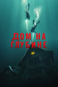 Подводный дом 2021