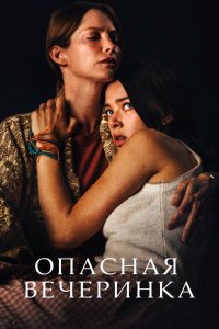 Опасная вечеринка 2021