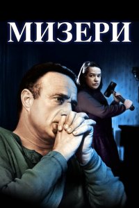 Мизери 1990