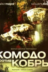 Комодо против Кобры 2005