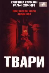 Твари 2004