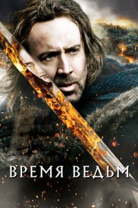 Время ведьм 2005