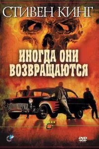 Иногда они возвращаются 1991