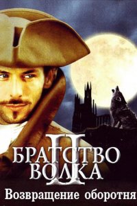 Братство волка 2: Возвращение оборотня 2003