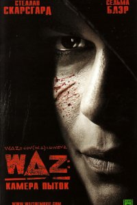 WAZ: Камера пыток 2007