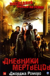 Дневники мертвецов 2007