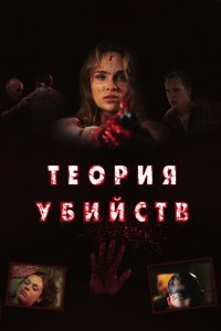 Теория убийств 2008