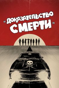Доказательство смерти 2007