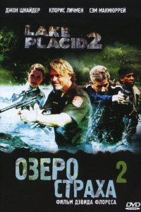 Озеро страха 2 2007