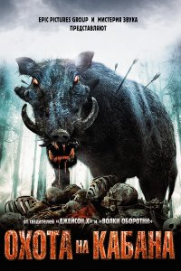 Охота на кабана 2008