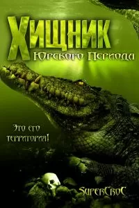Хищник Юрского периода 2007