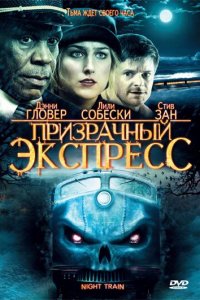 Призрачный экспресс 2009