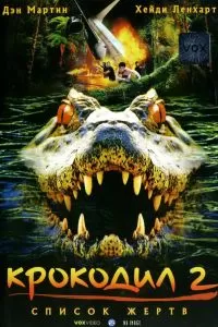 Крокодил 2: Список жертв 2002