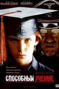 Способный ученик 1997