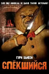 Спёкшийся 2005