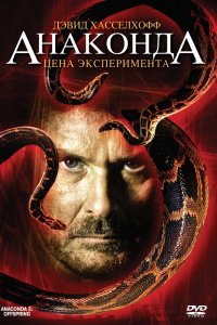 Анаконда 3: Цена эксперимента 2008