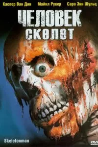Человек-скелет 2004