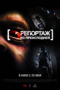 Репортаж 2: Из преисподней 2009