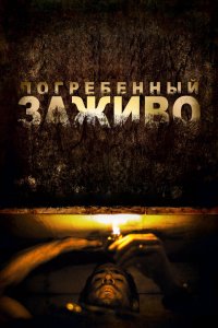 Погребенный Заживо 2010