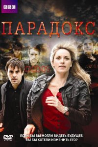 Парадокс 2009