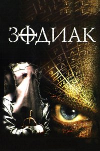 Зодиак 2003