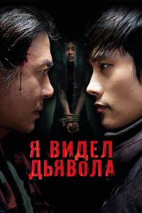 Я видел Дьявола 2010