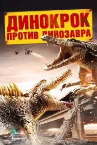 Динокрок против динозавра 2010