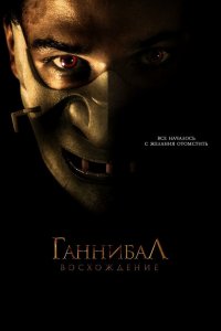 Ганнибал: Восхождение 2007