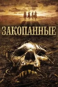 Закопанные 2008